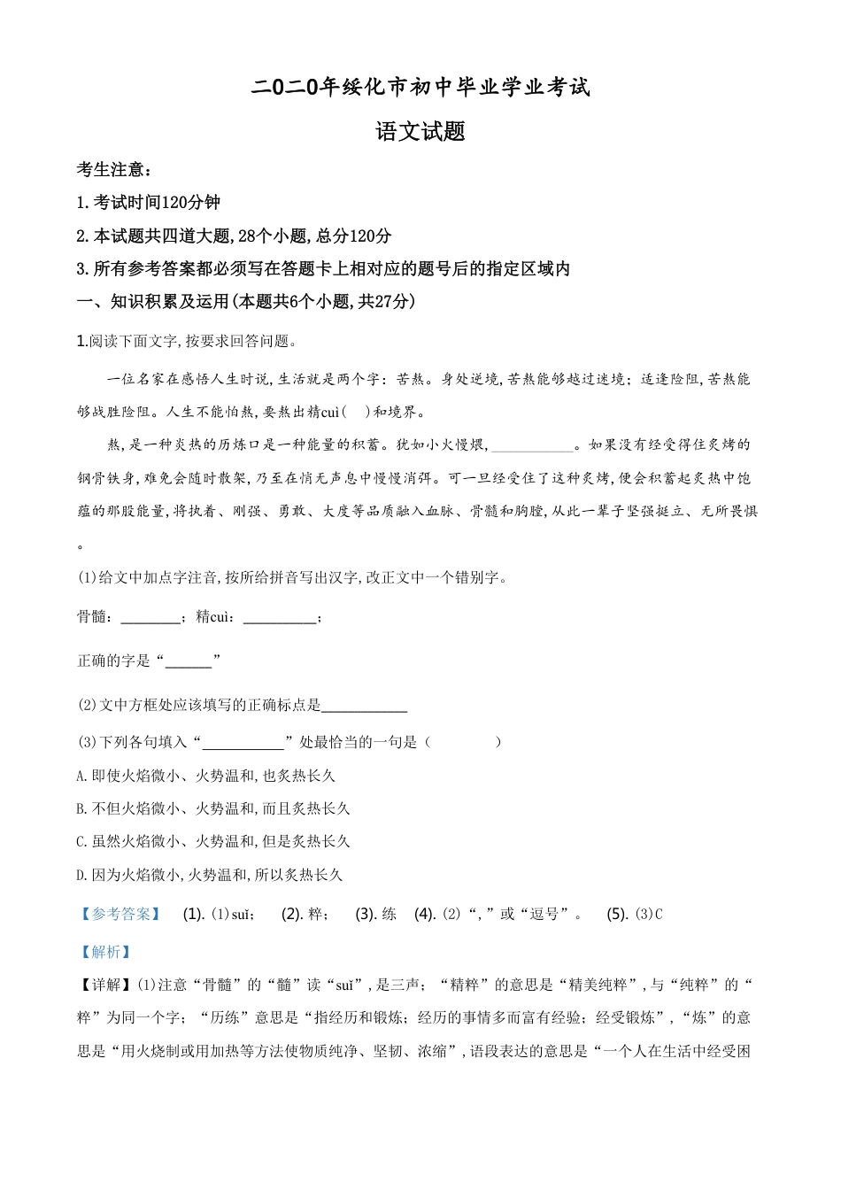 精品解析：黑龙江省绥化市2020年中考语文试题（解析版）_第1页