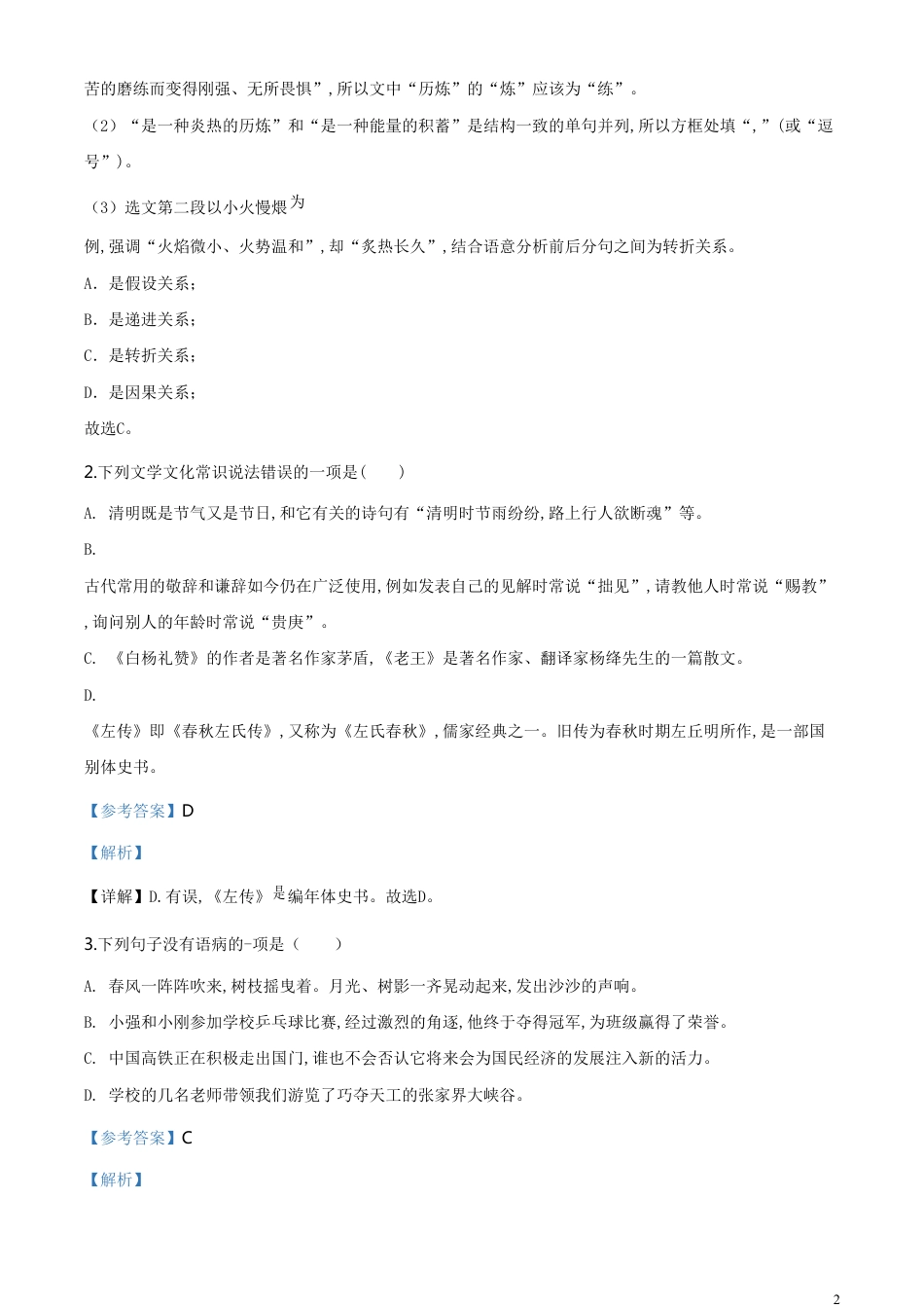 精品解析：黑龙江省绥化市2020年中考语文试题（解析版）_第2页