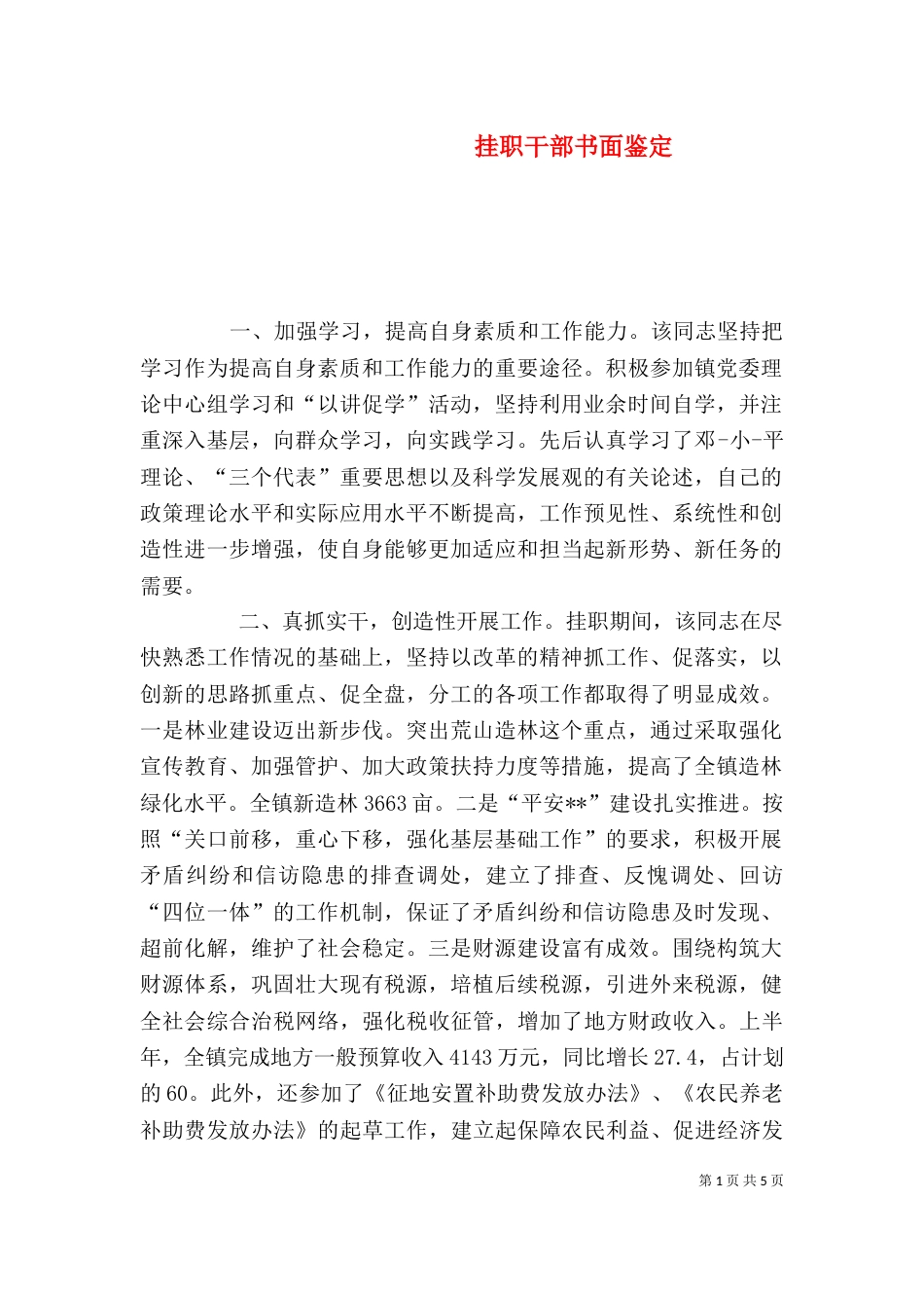挂职干部书面鉴定（三）_第1页