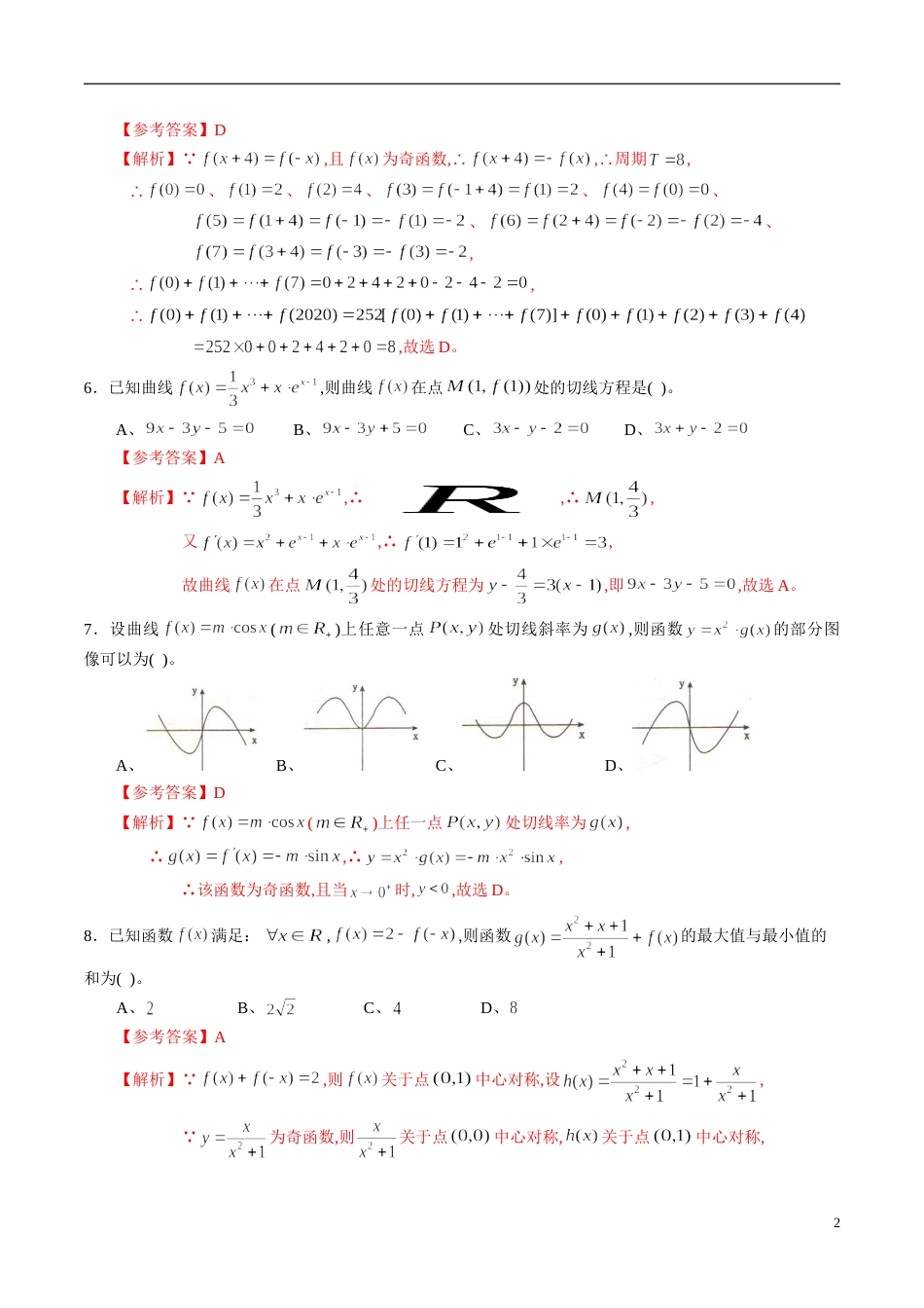 专题17 函数与导数专题训练（理）（解析版）_第2页