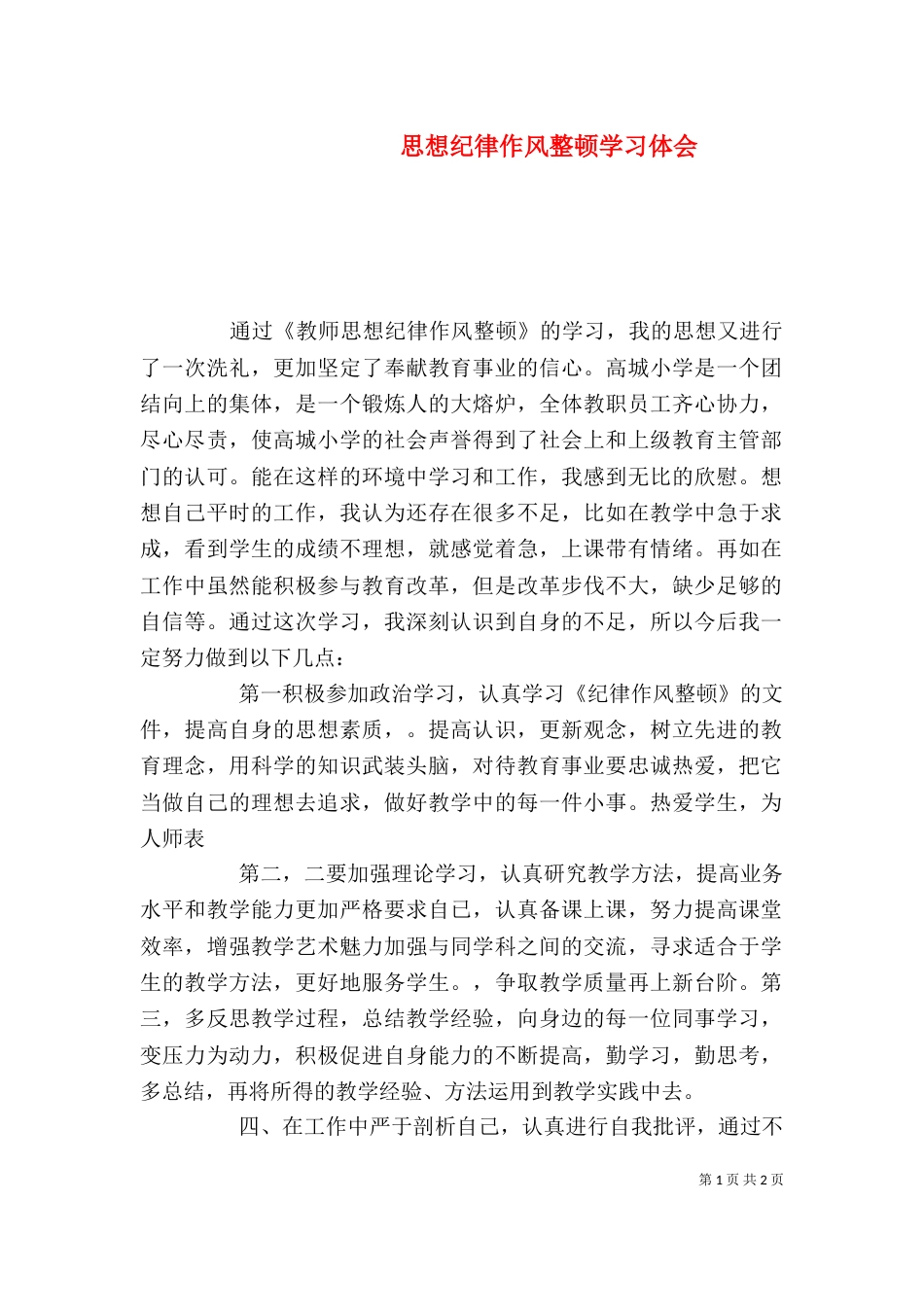 思想纪律作风整顿学习体会（一）_第1页
