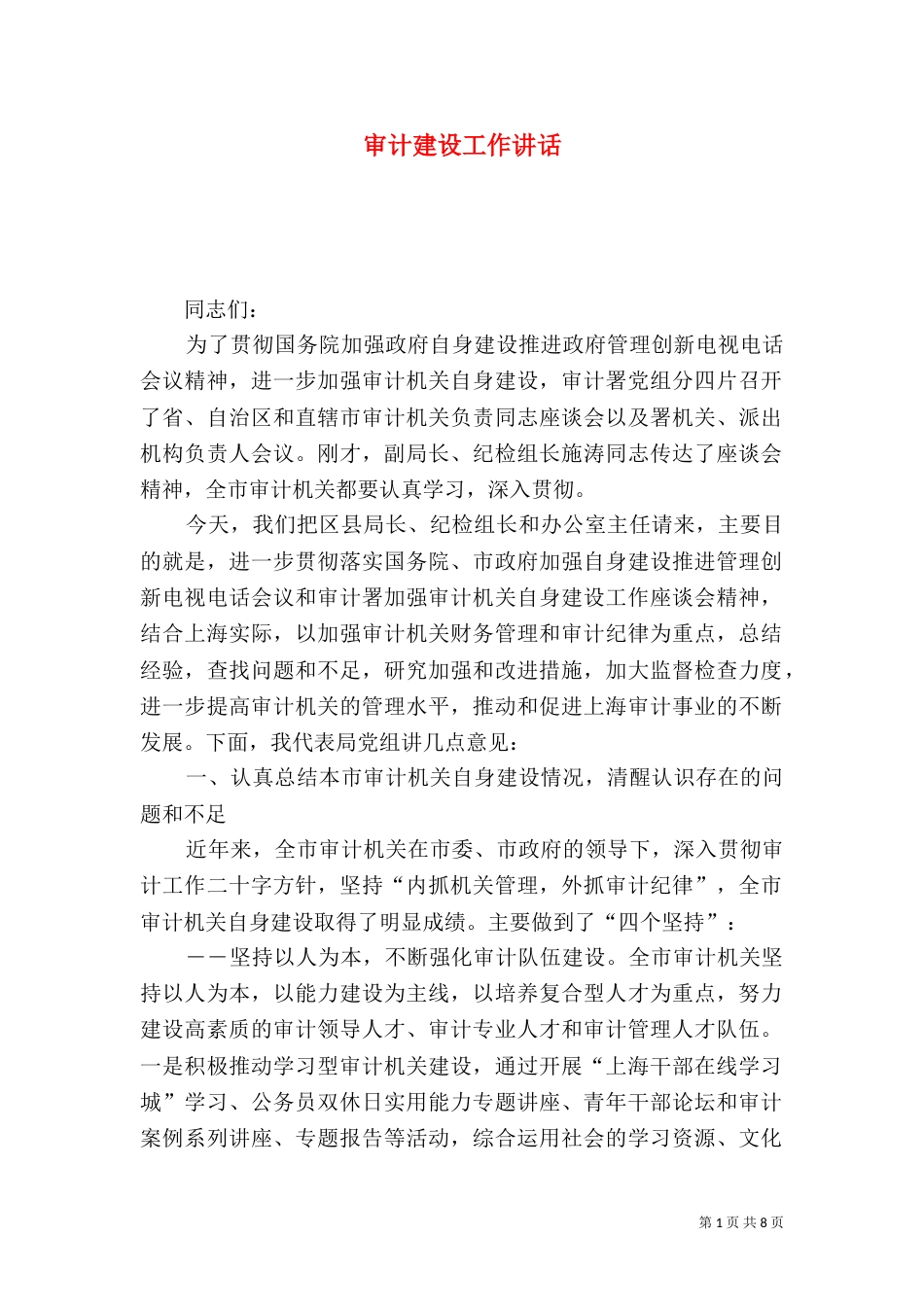 审计建设工作讲话_第1页