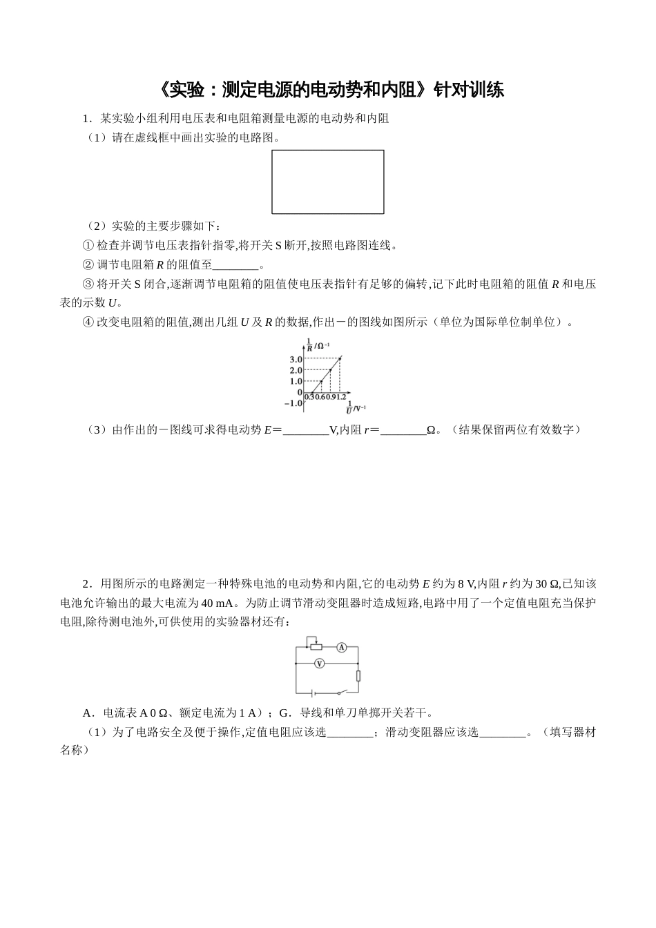 针对训练08 实验《测定电源的电动势和内阻》（原卷版）_第1页
