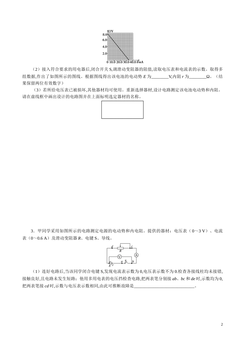 针对训练08 实验《测定电源的电动势和内阻》（原卷版）_第2页
