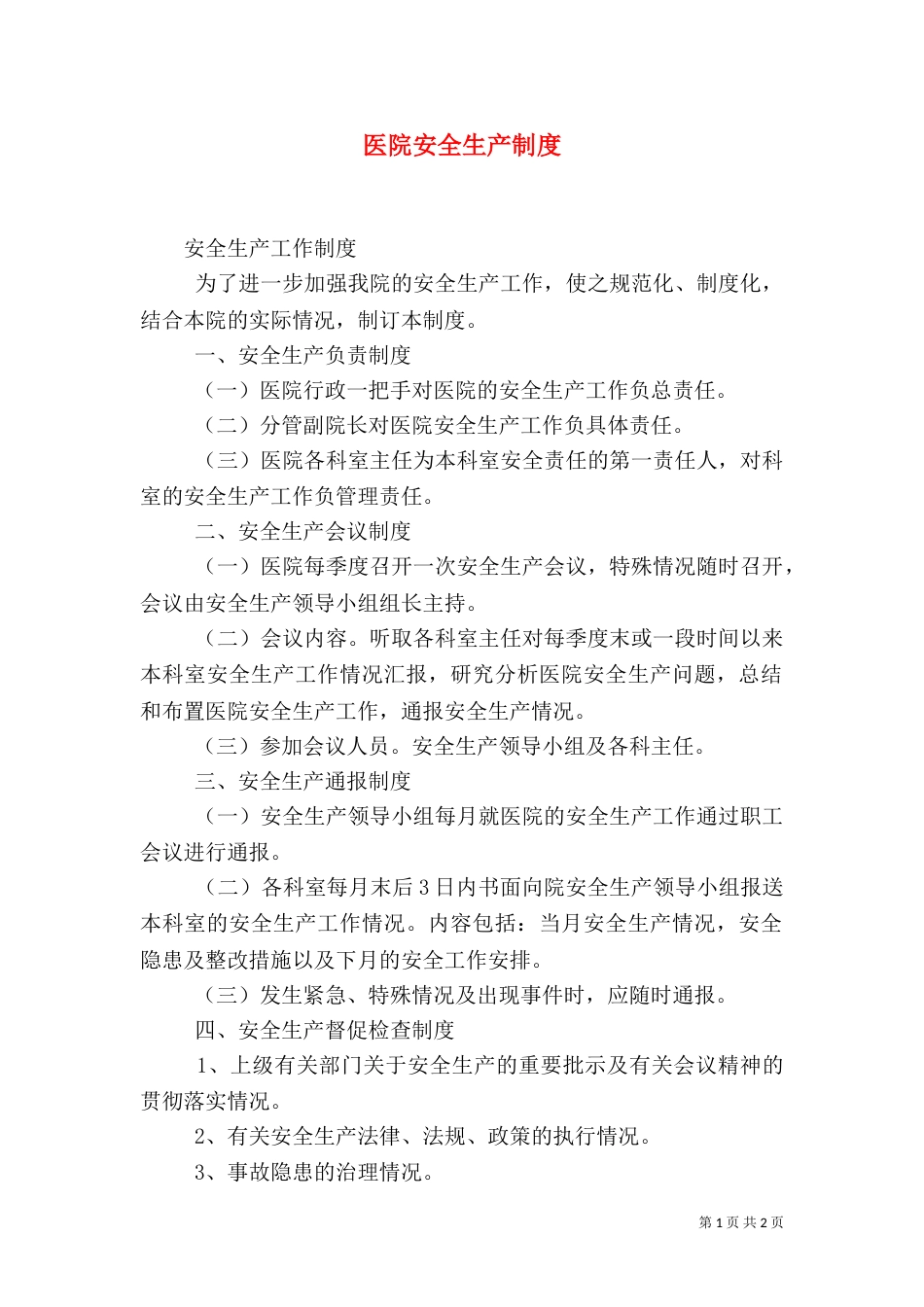 医院安全生产制度(一)_第1页