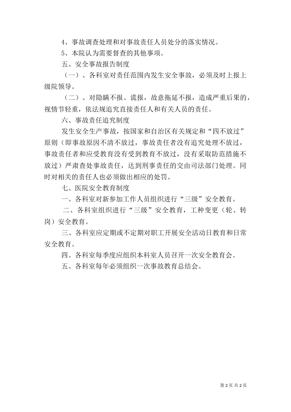 医院安全生产制度(一)_第2页