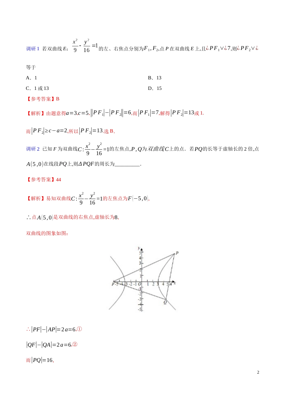 解密20 双曲线-备战2020年高考理科数学之高频考点解密（原卷版）_第2页