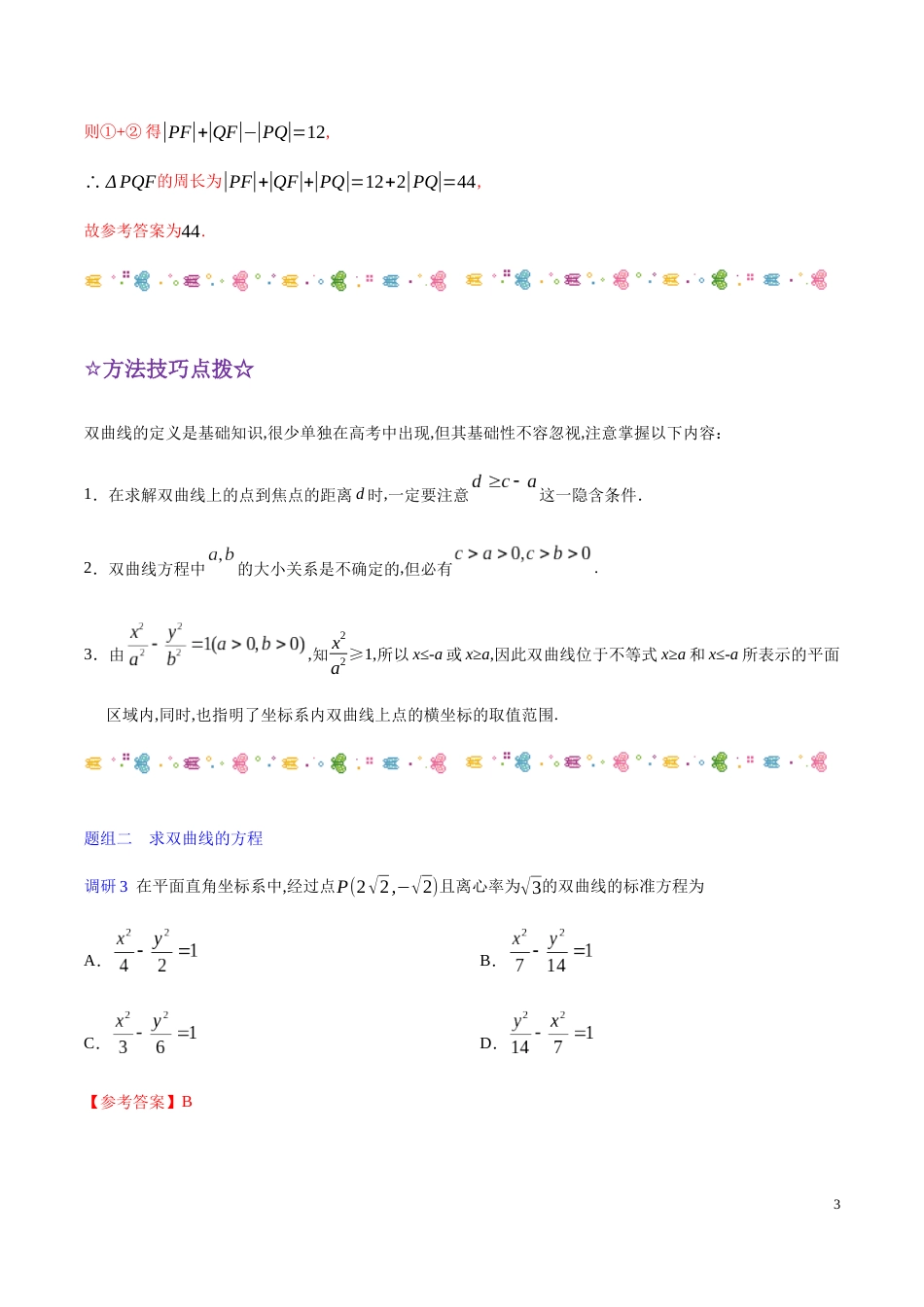 解密20 双曲线-备战2020年高考理科数学之高频考点解密（原卷版）_第3页