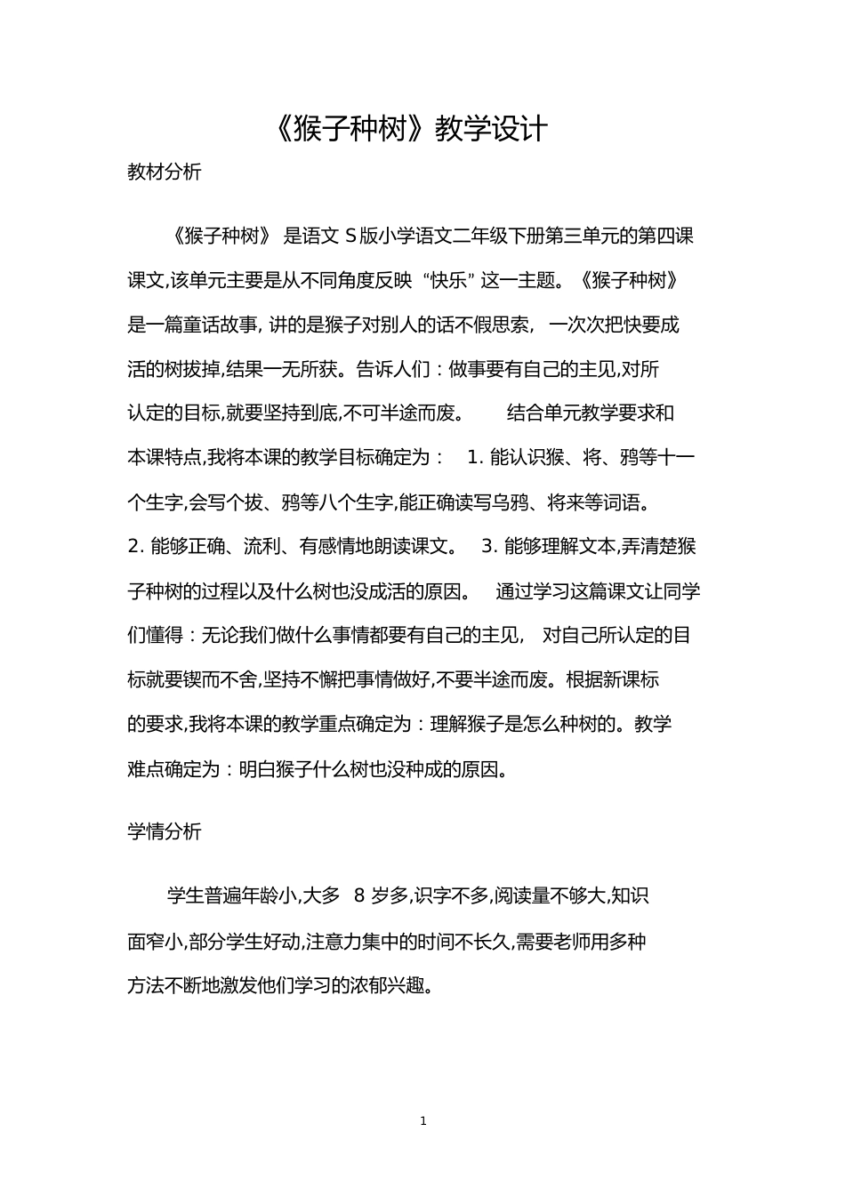 猴子种树教案[共10页]_第1页