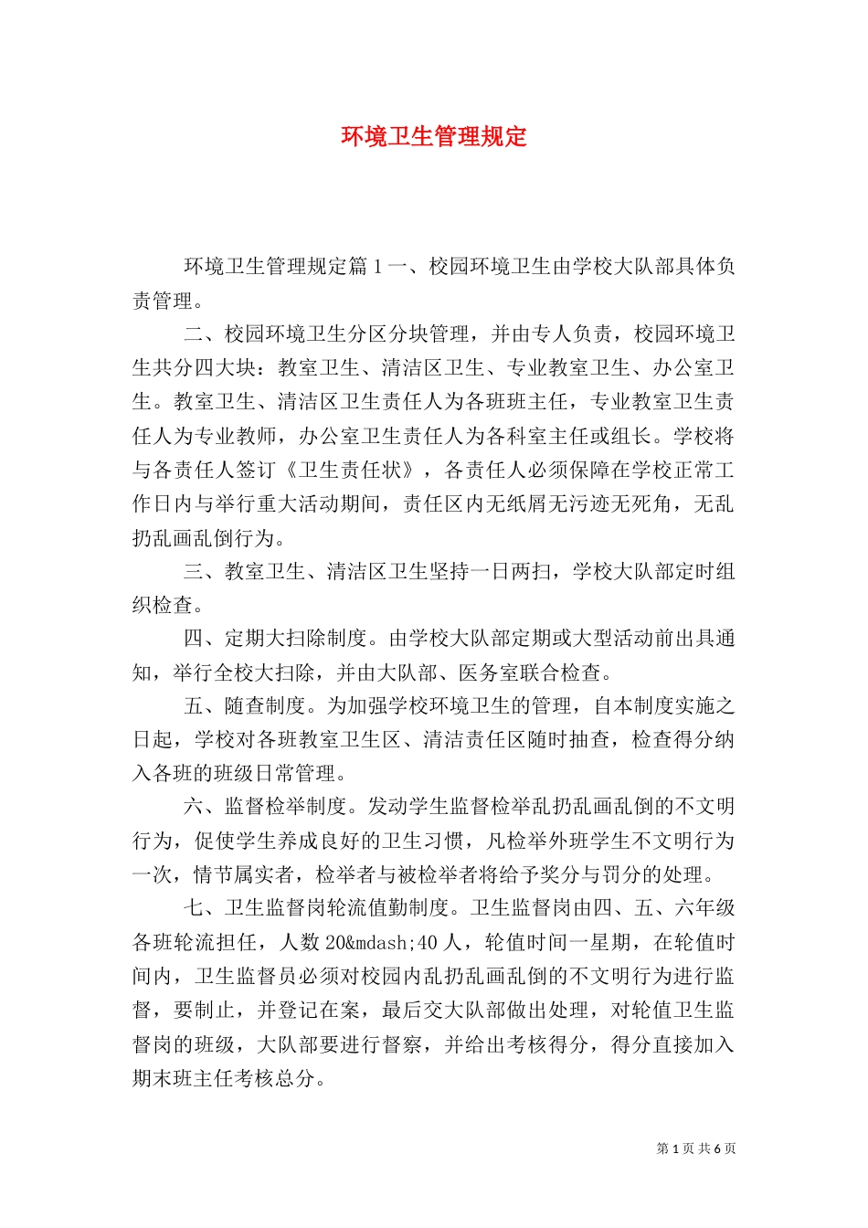 环境卫生管理规定（八）_第1页
