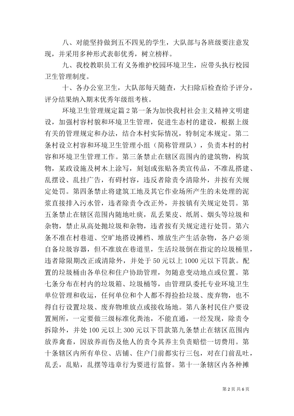环境卫生管理规定（八）_第2页
