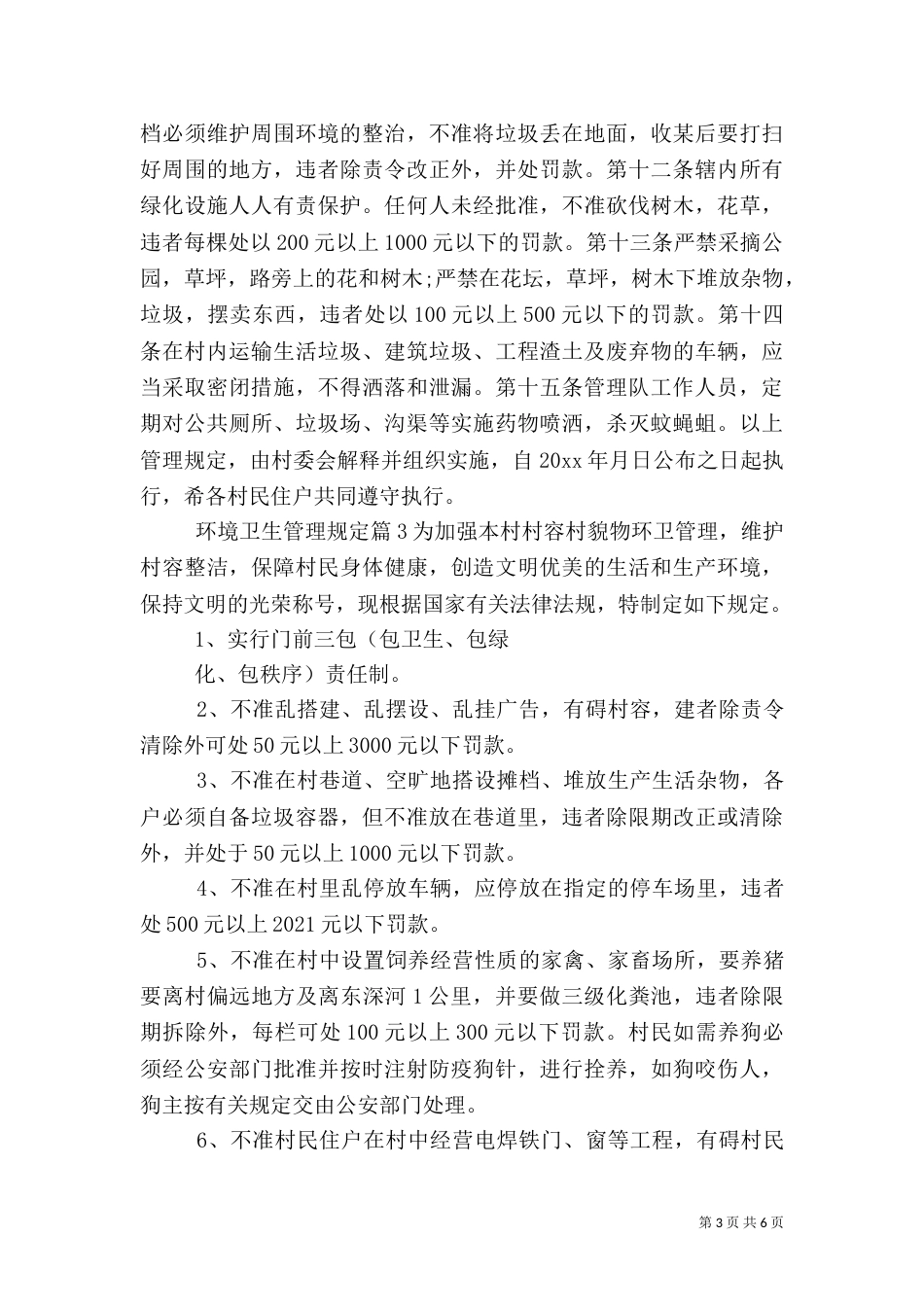 环境卫生管理规定（八）_第3页