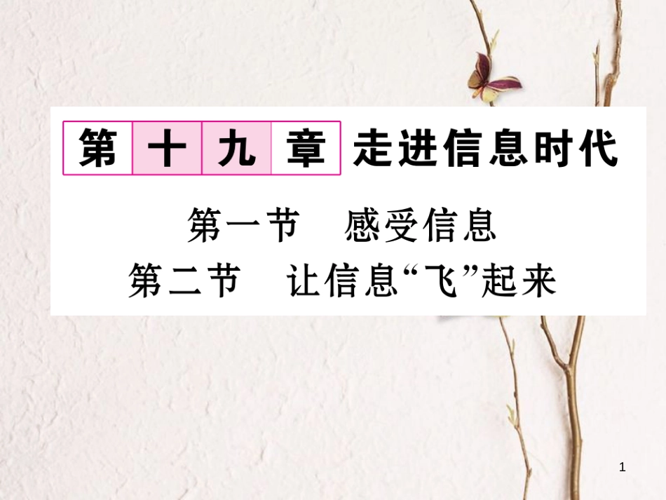 （云南专用）九年级物理全册 19.1 感受信息 19.2 让信息“飞”起来作业课件 （新版）沪科版[共20页]_第1页