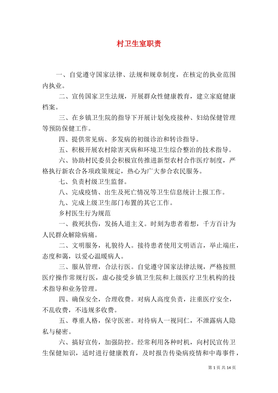 村卫生室职责（三）_第1页