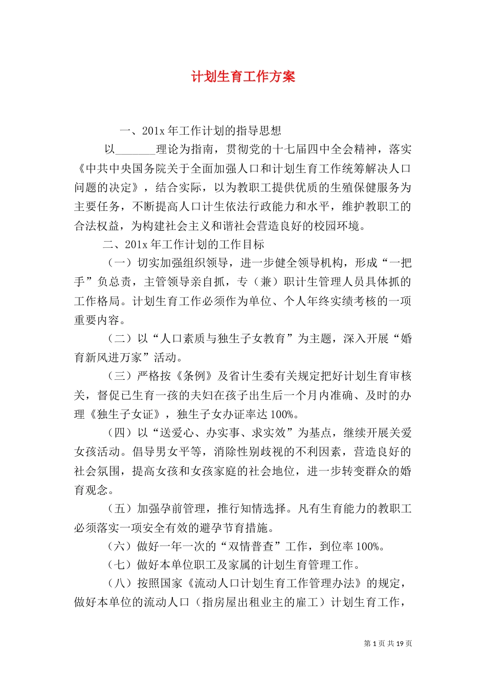 计划生育工作方案_第1页