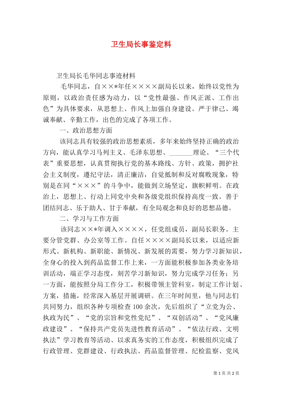 卫生局长事鉴定料（一）_第1页