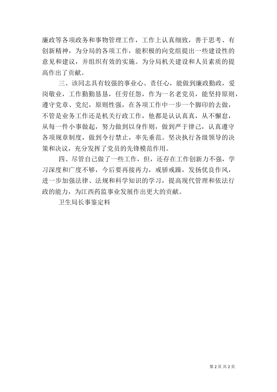 卫生局长事鉴定料（一）_第2页