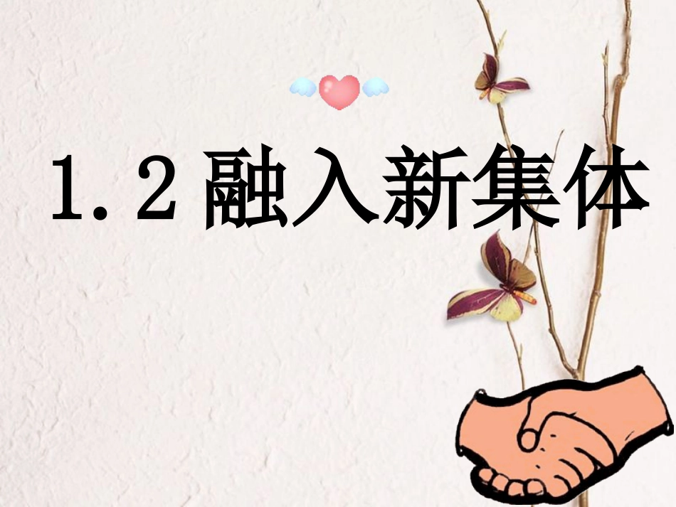 七年级道德与法治上册 第一单元 走进中学 1.2 融入新集体课件2 粤教版[共36页]_第1页
