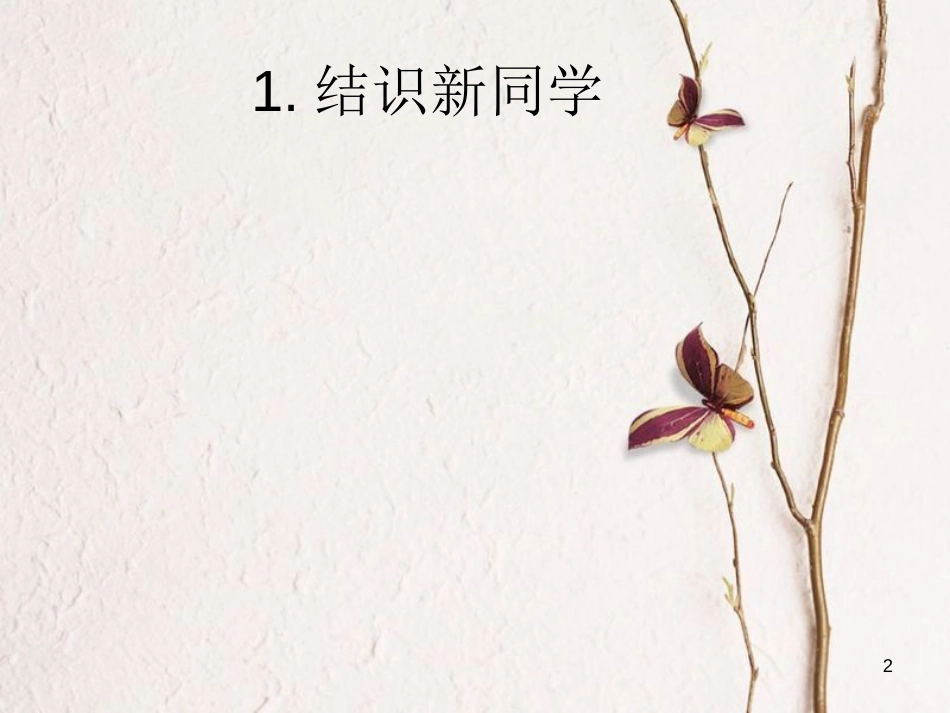 七年级道德与法治上册 第一单元 走进中学 1.2 融入新集体课件2 粤教版[共36页]_第2页