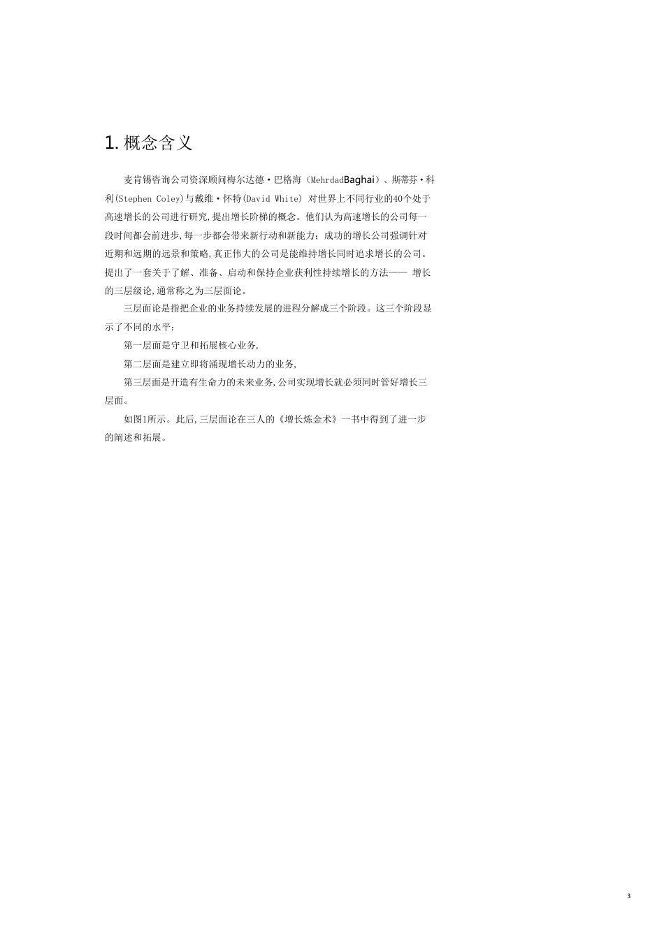 麦肯锡三层面分析：企业设计战略规划、开拓增长的有效工具[共17页]_第3页