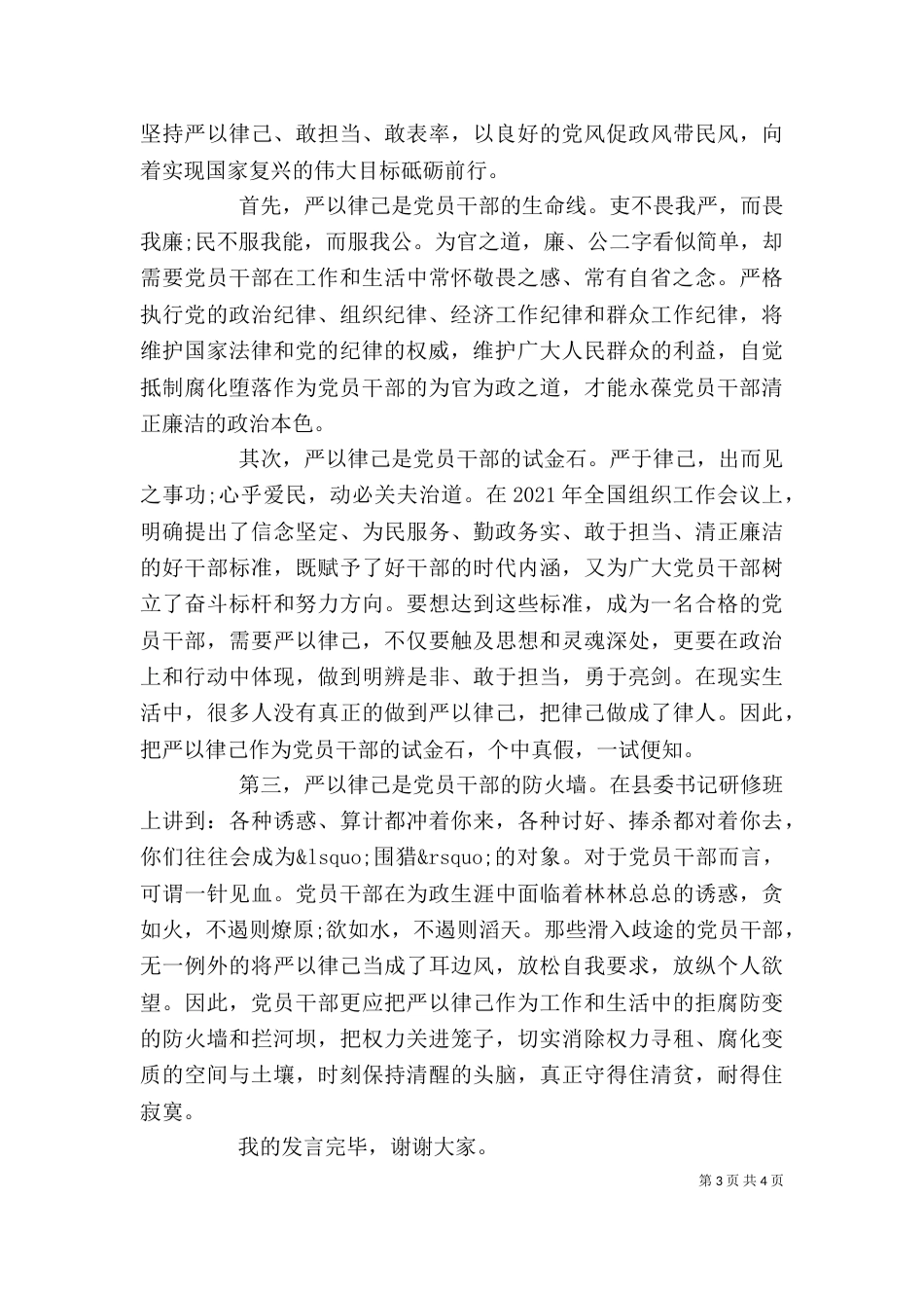 在严以律己研讨会上发言稿（一）_第3页