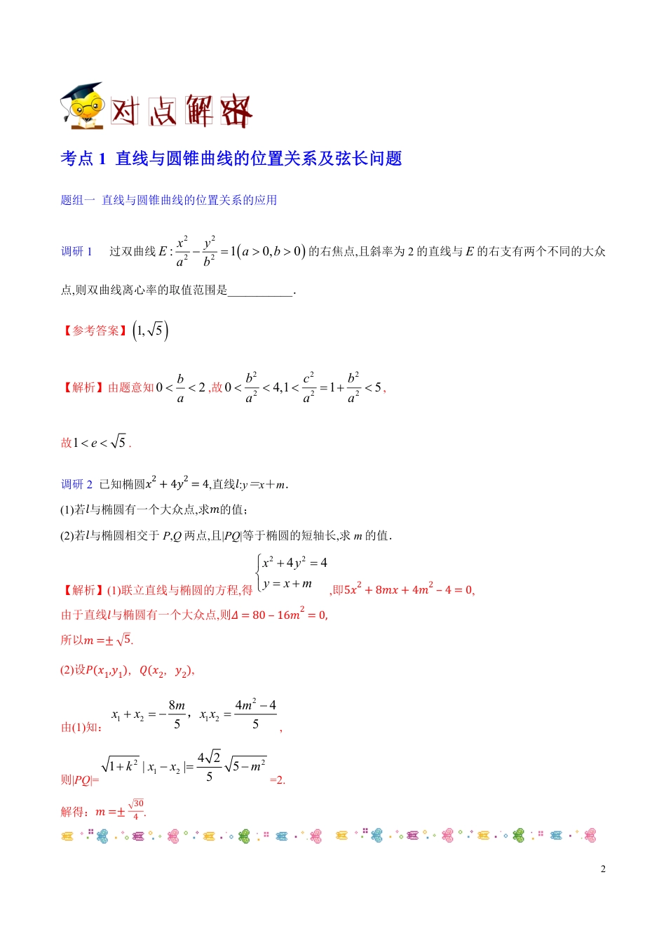 解密22 直线与圆锥曲线的位置关系-备战2020年高考理科数学之高频考点解密（解析版）_第2页