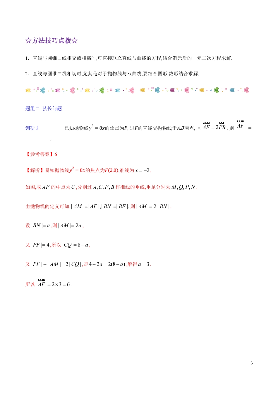 解密22 直线与圆锥曲线的位置关系-备战2020年高考理科数学之高频考点解密（解析版）_第3页