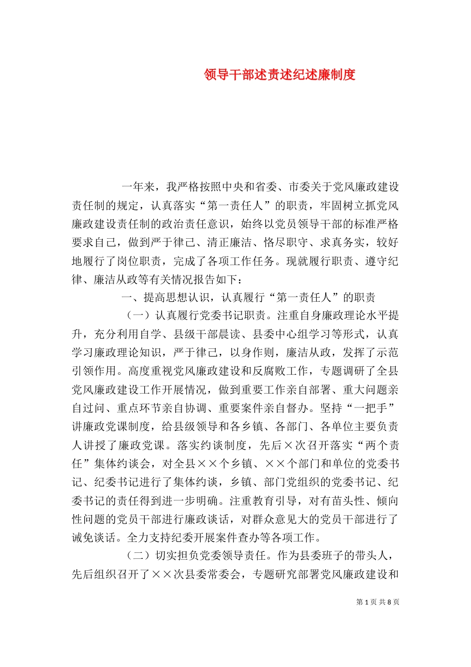 领导干部述责述纪述廉制度（六）_第1页