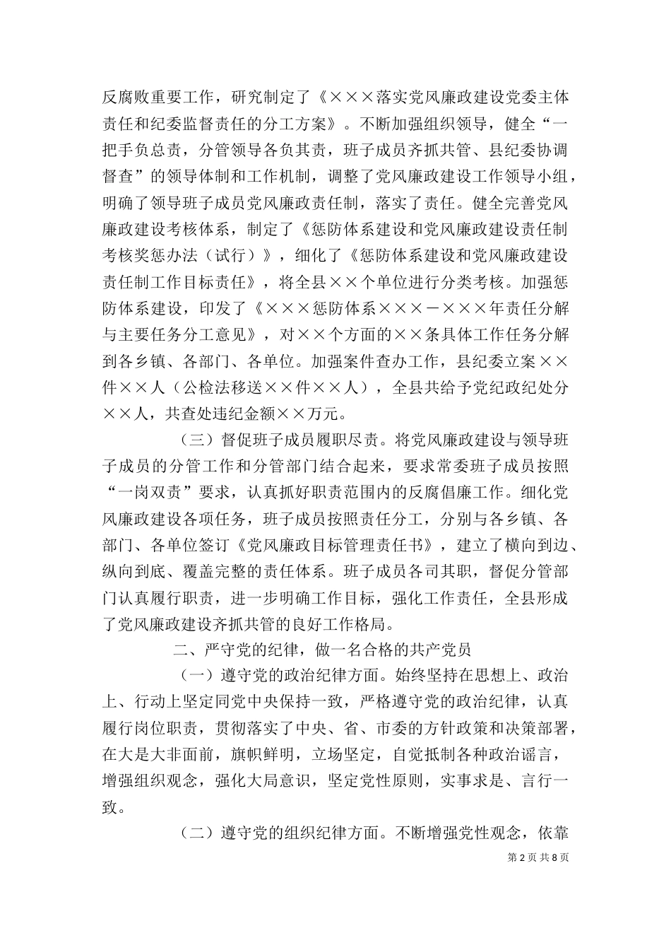 领导干部述责述纪述廉制度（六）_第2页