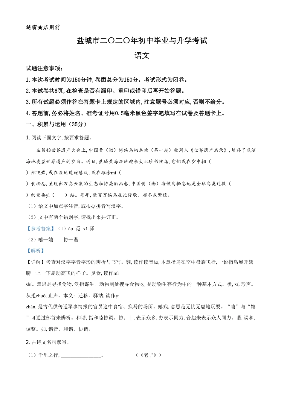 精品解析：江苏省盐城市2020年中考语文试题（解析版）_第1页