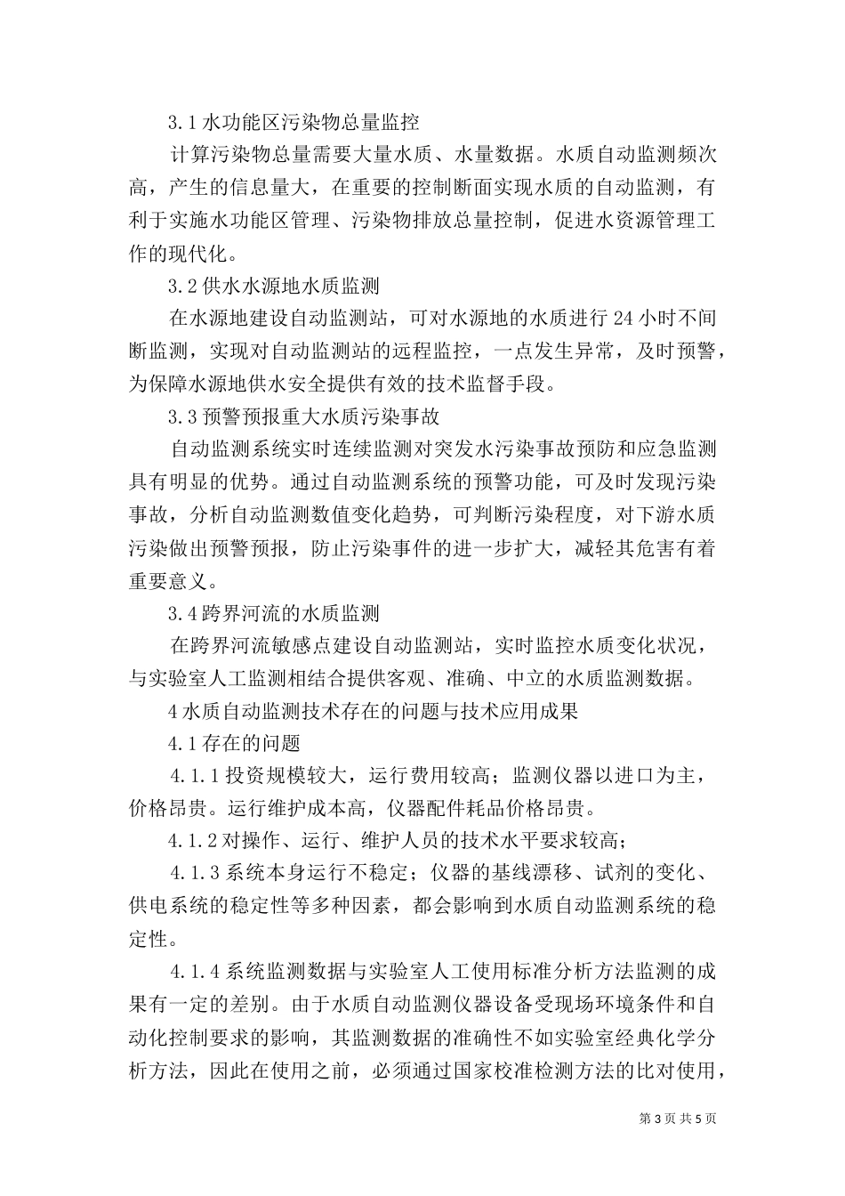 山仔水库水质自动监测数据在蓝藻水华生态因子分析上的应用_第3页