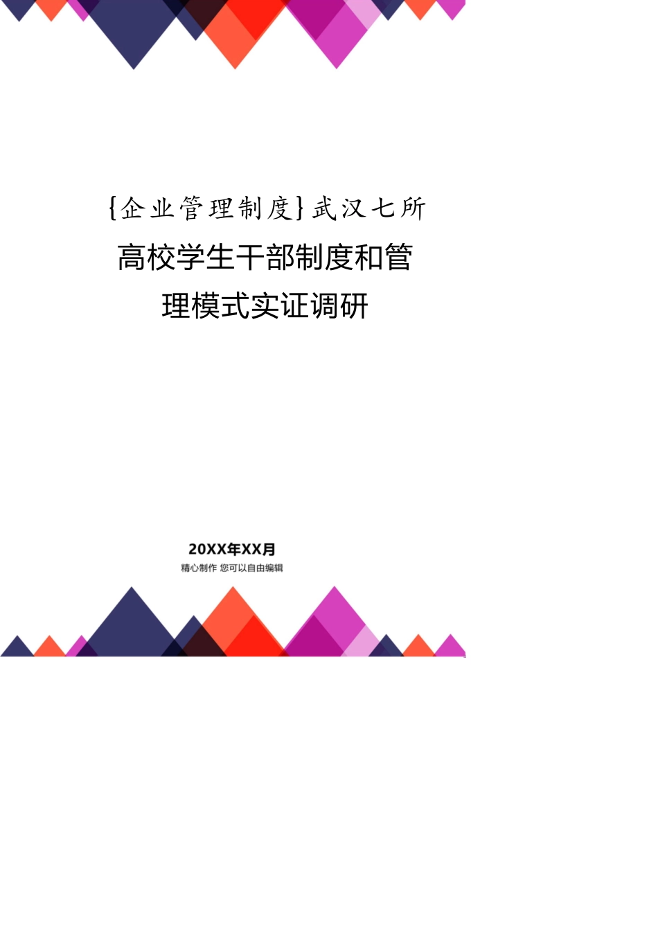 武汉七所高校学生干部制度和管理模式实证调研_第1页