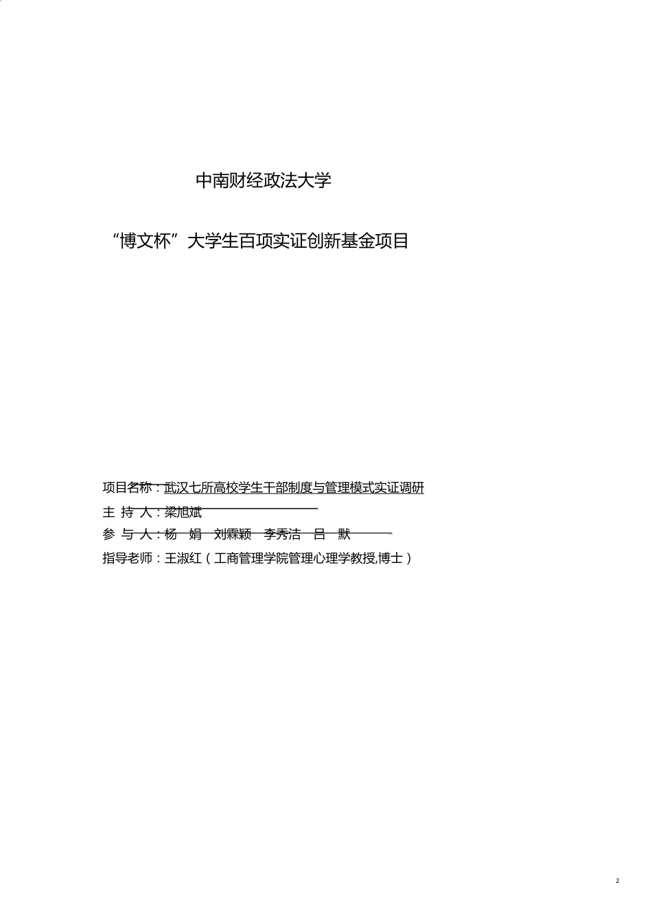 武汉七所高校学生干部制度和管理模式实证调研_第2页