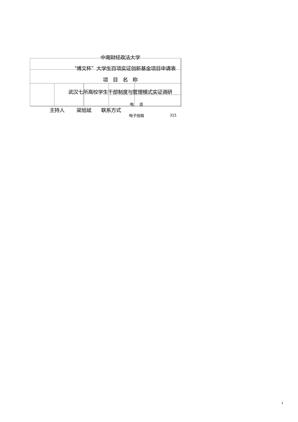 武汉七所高校学生干部制度和管理模式实证调研_第3页