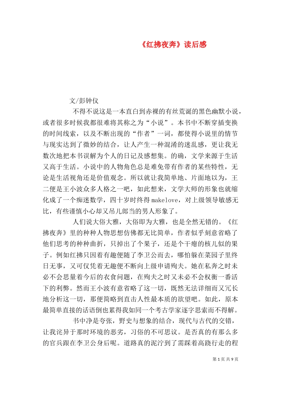 《红拂夜奔》读后感_第1页