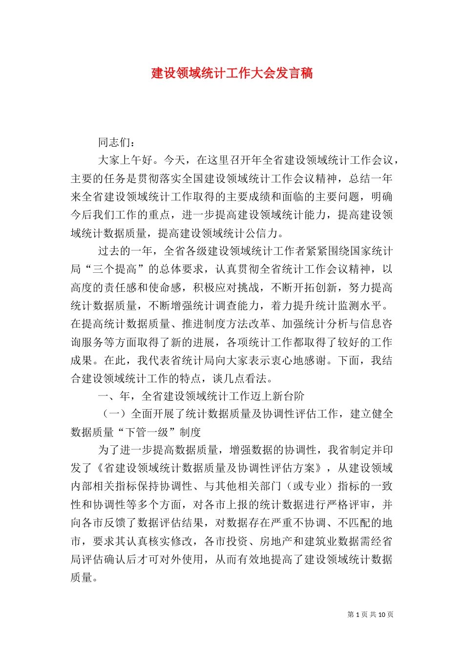 建设领域统计工作大会发言稿_第1页