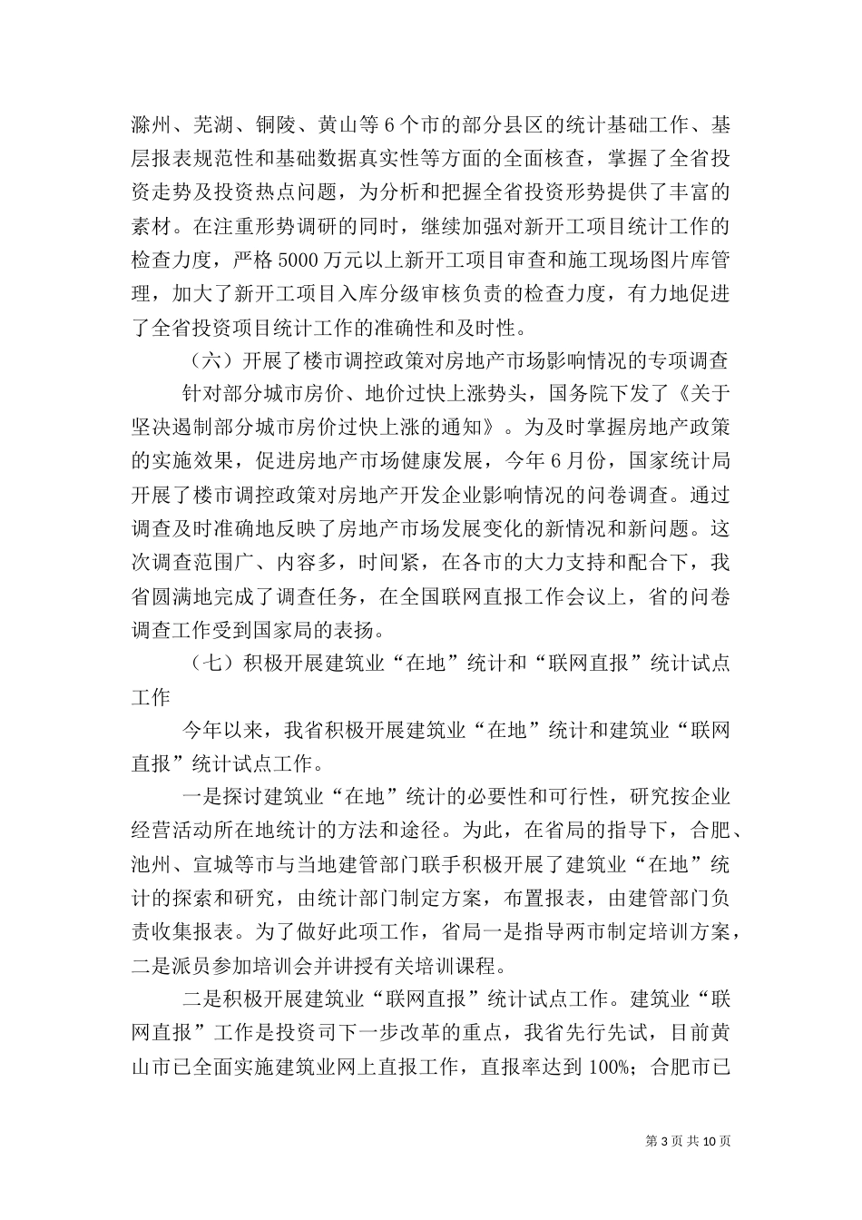 建设领域统计工作大会发言稿_第3页