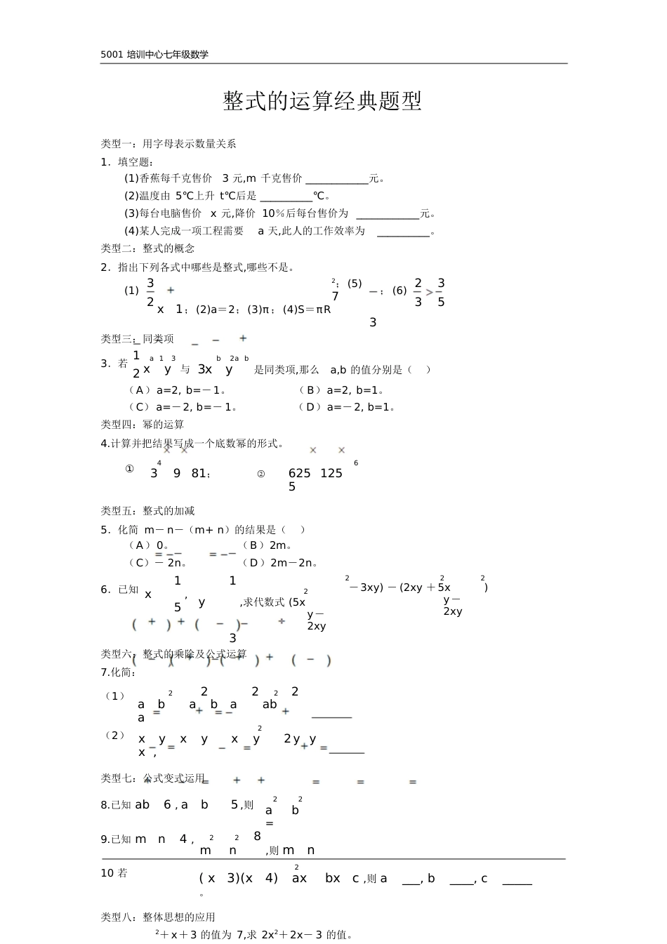 整式的运算经典题型[共3页]_第1页