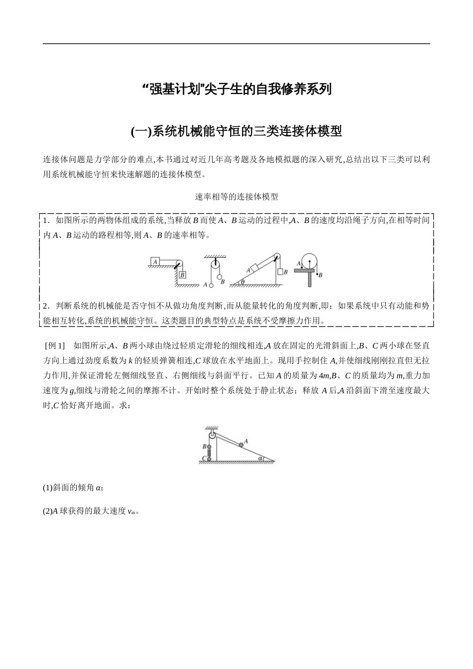 专题06 机械能守恒中的三类连接体模型（原卷版）[共16页]_第1页