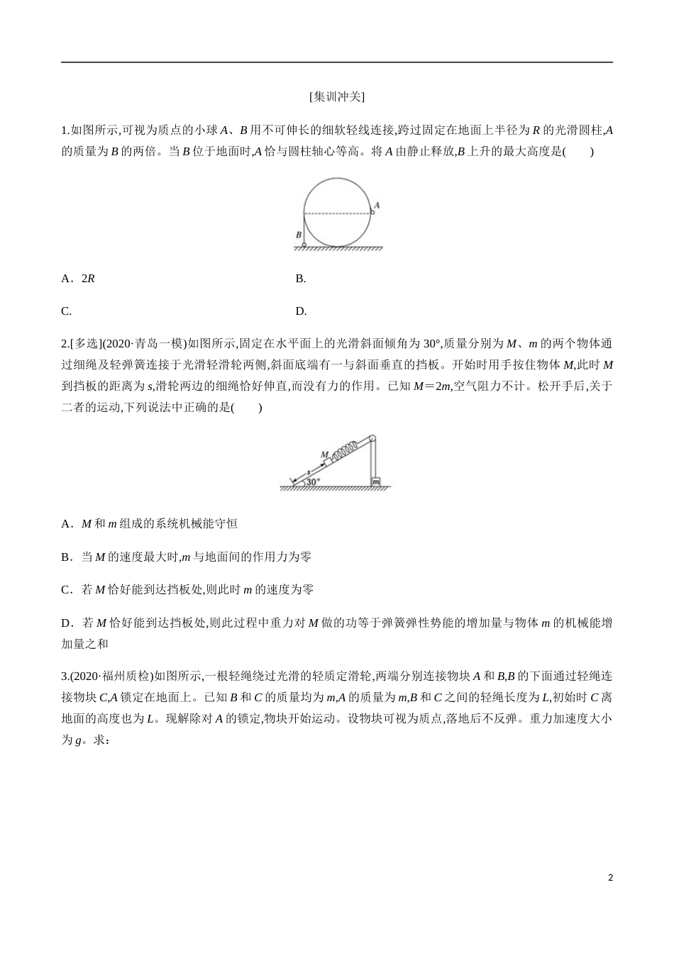 专题06 机械能守恒中的三类连接体模型（原卷版）[共16页]_第2页