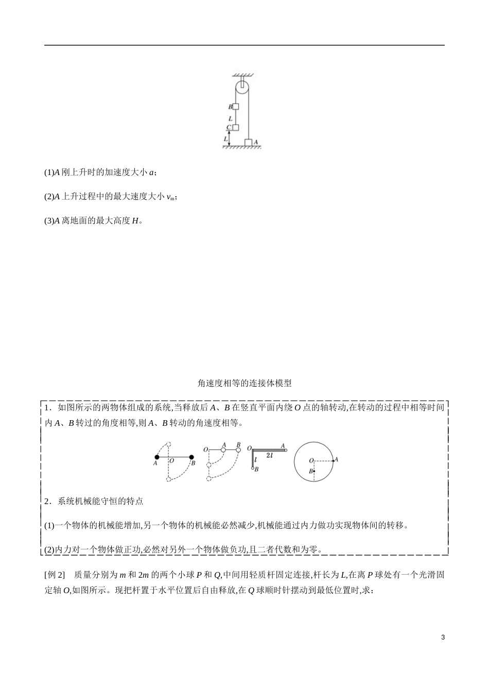 专题06 机械能守恒中的三类连接体模型（原卷版）[共16页]_第3页