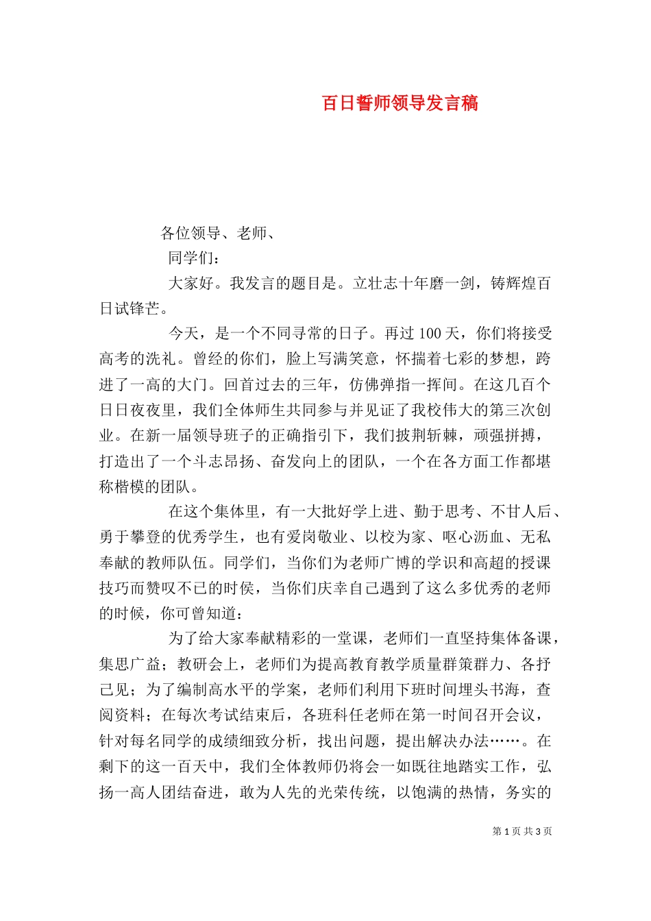 百日誓师领导发言稿（三）_第1页