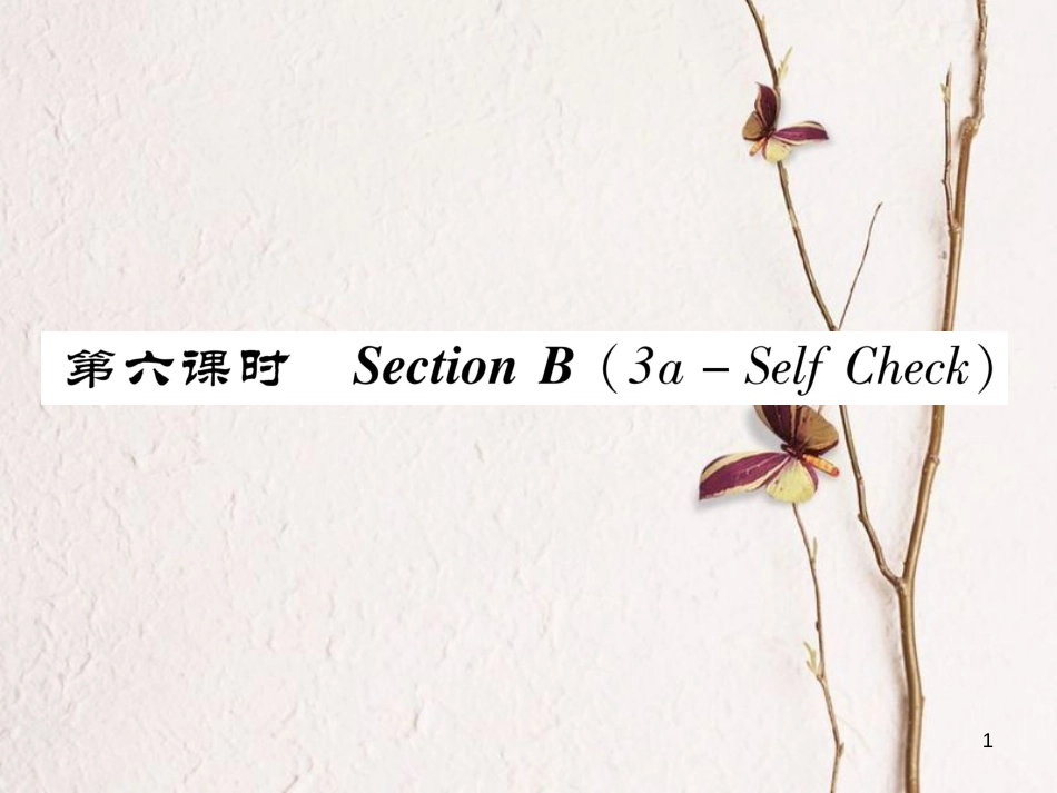 （成都专版）八年级英语上册 Unit 2 How often do you exercise Section B（3a-Self Chsck）作业课件 （新版）人教新目标版_第1页