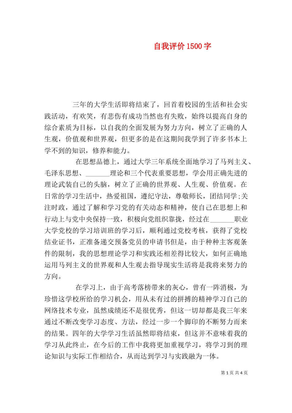 自我评价1500字_第1页