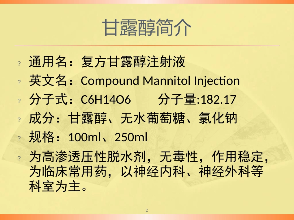 甘露醇合理应用规范ppt课件[文字可编辑]_第2页