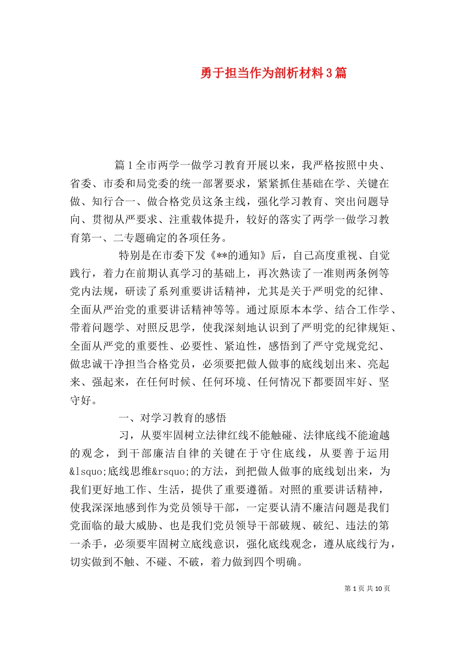 勇于担当作为剖析材料3篇_第1页