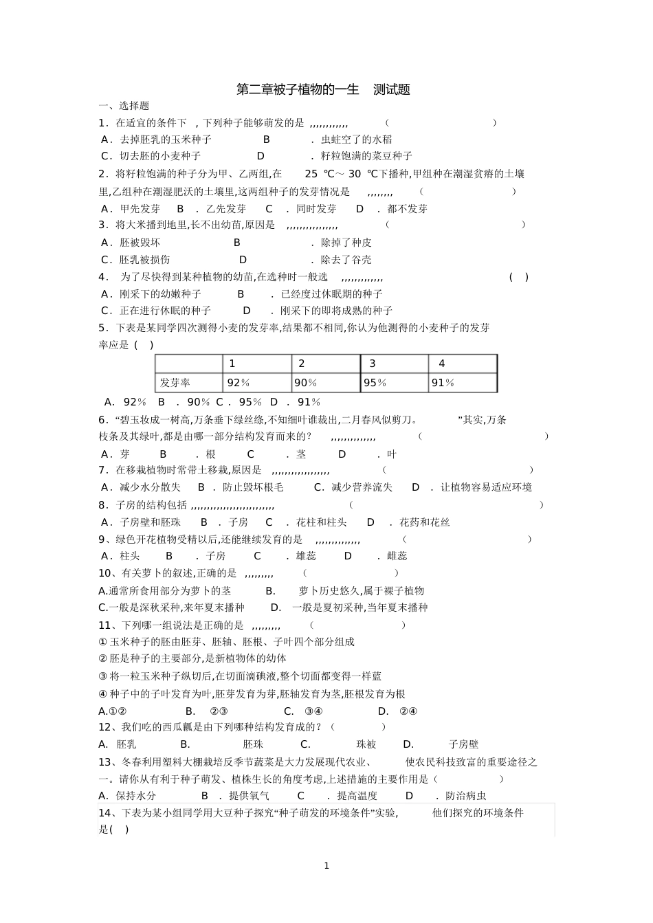 第二章被子植物的一生测试题_第1页