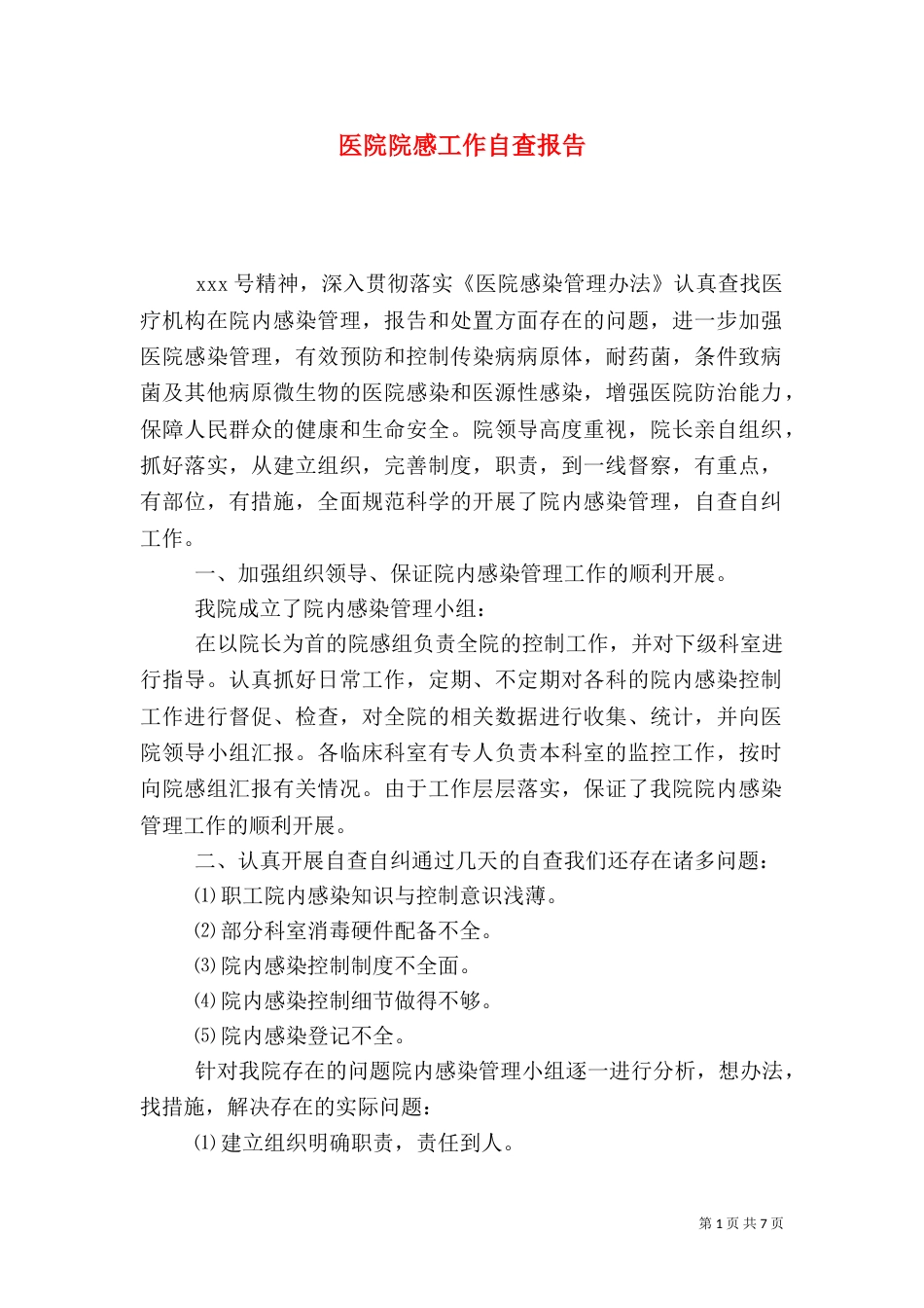 医院院感工作自查报告_第1页