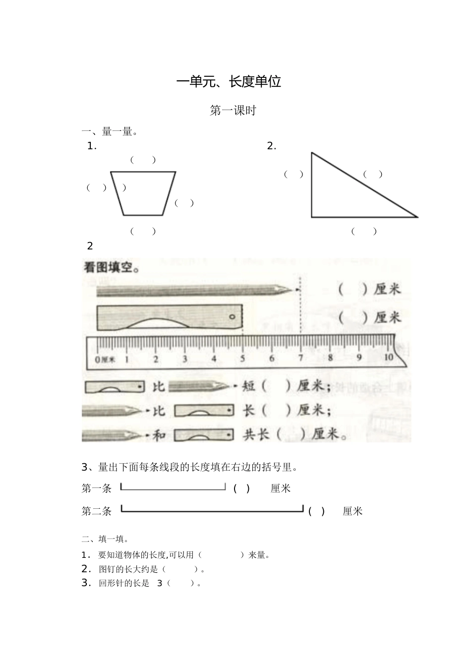 二年级上册第一单元长度单位练习题[共6页]_第1页