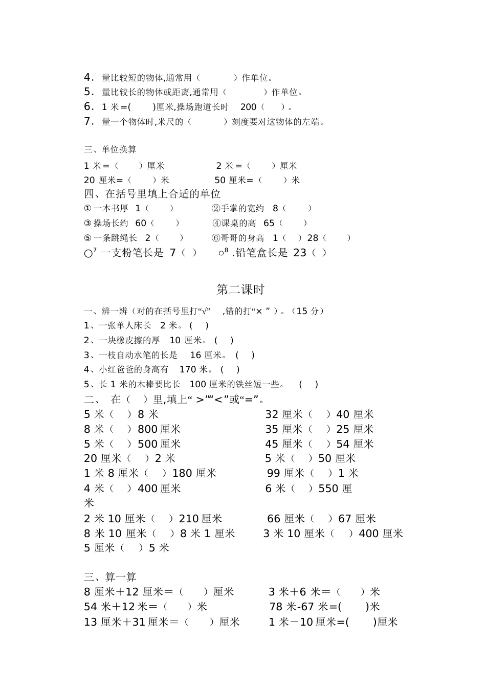 二年级上册第一单元长度单位练习题[共6页]_第2页